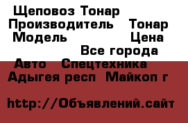 Щеповоз Тонар 9586-71 › Производитель ­ Тонар › Модель ­ 9586-71 › Цена ­ 3 390 000 - Все города Авто » Спецтехника   . Адыгея респ.,Майкоп г.